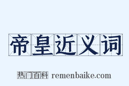 帝皇近义词是什么意思的图片